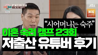 시어머니는 숙주, 이혼숙려 캠프💥저출산 유튜버가 본 후기