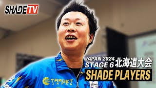 【SHADE TV】JAPAN2024 STAGE6 北海道【お待たせしました！村松治樹1年半ぶりの優勝舞台裏SP！！】