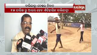 CMC in trouble after canceling tender for Baliyatra 2024 in Cuttack || Kalinga TV