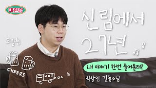 [대관광#8]대놓고관악구광고/꿀잼주의/관악인/대관광/직장인