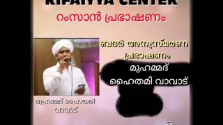 ഉബൈദ് (റ )വിന് സ്വർഗം വാസനിച്ച  യുദ്ധം.. |ഉസ്താദ് മുഹമ്മദ് ഹൈതമി വാവാട്.