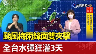 颱風梅雨鋒面雙夾擊全台水彈狂灌3天