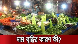 ক্রেতাশুন্য বাজারেও ভীষণ চড়া নিত্যপণ্যের দাম | COVID19