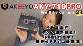 最新版ドラレコに手振れ補正付いちゃった！！ 【AKEEYO AKY-710PRO】 【motovlog】