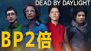 【DBD】BP2倍のDBDやるぞ！【Dead by Daylight】#DeadbyDaylightPartner