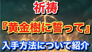 【Elden ring エルデンリング】 祈祷 『黄金樹に誓って』 入手方法について紹介