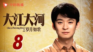 大江大河3之岁月如歌 第8集（王凯、杨烁、董子健、杨采钰 领衔主演）