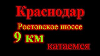 Где в Краснодаре жить хорошо? (Ростовское шоссе 9 км.)