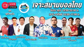 เจาะสนามบอลไทย [ 12-02-2025 l 19:00 - 20.00 น.]