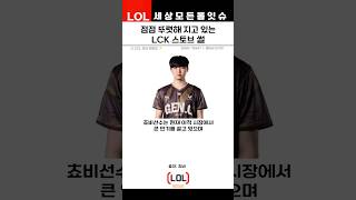 점점 뚜렷해 지고 있는 LCK 스토브 리그