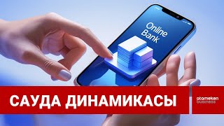 Сауда өсімі: онлайн-банкинг пайдаланушылары көбейді / Шыны керек / 11.02.25