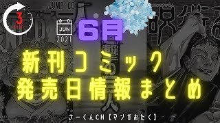 【まとめ】６月の人気新刊コミックを発売日順に紹介