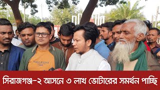 সিরাজগঞ্জ-২ আসনে ৩ লাখ ভোটারের সমর্থন পাচ্ছি | Sirajganj | Election 2024 | Latest News | Dhaka Post