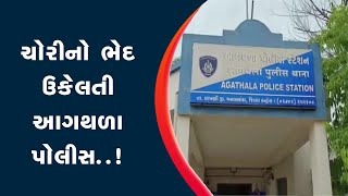 ચોરીનો ભેદ ઉકેલતી આગથળા પોલીસ...! Fire police solving theft...!