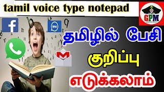 tamil voice type notepad /தமிழில் பேசி குறிப்பு எடுக்கலாம்