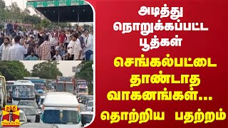 அடித்து நொறுக்கப்பட்ட பூத்கள்-செங்கல்பட்டை தாண்டாத வாகனங்கள்... தொற்றிய பதற்றம்.. வெளியான காட்சிகள்