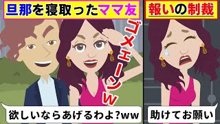 【LINE】旦那にガチ惚れしたママ友から略奪婚の報告「望み通りの慰謝料払うから早く離婚してｗ」→勘違い女に驚くべき事実を伝えた結果ｗｗｗ【スカッとする話】