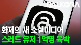 '트위터 대항마' 스레드, 일주일 만에 1억 명 돌파… 챗GPT보다 빨라 / 포트워스 독립기념일 총기난사 범인 체포 [7월 10일 달코라영상뉴스]