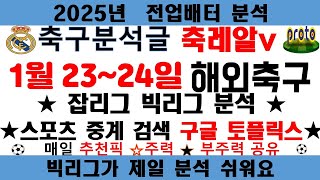 ⭐⭐1월 23~24일 축구분석 유로파리그[스포츠중계][스포츠분석][토토분석]⭐⭐(야구분석)(목차확인)