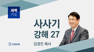 [소망교회] 사사기 강해(27) / 삿 16:18~31 / 새벽기도회 / 김경진 목사 / 20210513