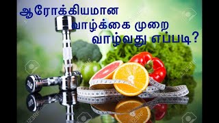 ஆரோக்கியமான வாழ்க்கை முறை வாழ்வது எப்படி? | How to live a healthy lifestyle?