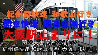 大和路線 天王寺駅人身事故の影響で大阪環状線大幅な遅れ、運休、レアシーンあり！