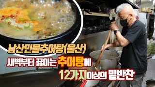 추어탕집이지만 한정식 수준의 밑반찬 |울산 남산민물추어탕