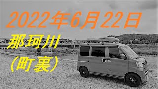 2022年6月22日　那珂川（町裏）