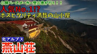 【人気の山小屋燕山荘をご紹介】