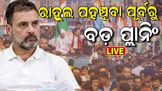 Live: ରାହୁଲ ପହଞ୍ଚିବା ପୂର୍ବରୁ ବଡ଼ ପ୍ଲାନିଂ | Bharat Jodo Nyay Yatra | Rahul Gandhi Odisha Visit