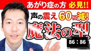 あがり症自己紹介の声の震え60%減!!【ビジネスあがり症克服・快勝講座】〔#0187〕