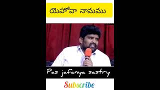 #ఆయన నామము # you tube short