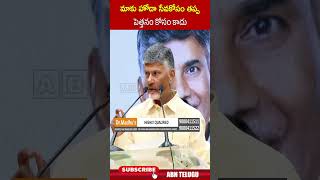 మాకు హోదా సేవకోసం తప్పపెత్తనం కోసం కాదు #chandrababu | ABN Telugu