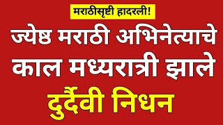 चित्रपट सृष्टीतील दिग्गज मराठी अभिनेत्याचे मध्यरात्री निधन?#ynmarathinews