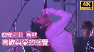 [4K] 新歌 晚安莉莉《喜歡與愛的感覺》Sinnie Ng 吳倩怡 fancam 西九音樂節 3/11/2024