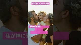 わたしが神さまに愛される理由　#shorts #shortvideo #聖書 #bible