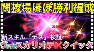 【クリプトラクト】闘技場ほぼ勝利 ヴィスカリオテのデスで全てを屠る！連勝のコツはクイック×ヴィスカリオテ【クリプト】