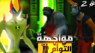 ben10 alien force Vilgax attacks:مهمة إستكشاف كوكب سام