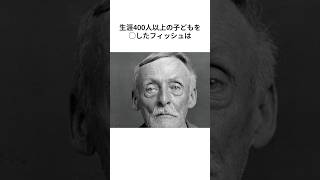 【閲覧注意】400人の子どもを◯したクソサイコパスジジイがヤバすぎた　#ミステリー#事件#怖い話