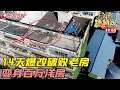 准儿媳为婆婆放弃婚房，14天爆改破烂老房 #极速焕新家 EP05｜FULL