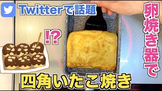 【Twitterで話題】四角いたこ焼き「カクタコ焼き」の作り方☆卵焼き器で作る丸くないタコ焼きレシピ♪たこ焼き器がなくても！たこ焼き粉がなくても！おうちにある食材で簡単に作れちゃいます！四角とろたこ