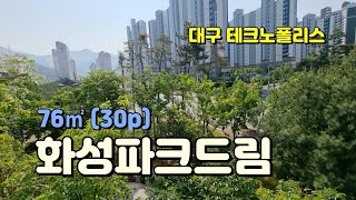 대구아파트매매, 대구테크노폴리스 화성파크드림 아파트 매매, 76㎡ (30)