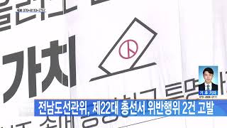 [전남뉴스] 전남도선관위, 제22대 총선서 위반행위 2건 고발