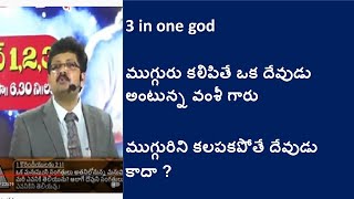 3 in one god II ముగ్గురు కలిపితే ఒక దేవుడు అంటున్న వంశీ గారు ముగ్గురిని కలపకపోతే దేవుడు కాదా ?