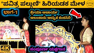 ಪವಿತ್ರ ಫಲ್ಗುಣಿ | ಭಾಗ- 1 | ಸಂಪೂರ್ಣ ತುಳು ಯಕ್ಷಗಾನ | ಹಿರಿಯಡಕ ಮೇಳ | ಶ್ರೇಯಾ ಆಚಾರ್ಯ ಆಲಂಕಾರು ಅದ್ಭುತ ಗಾಯನ