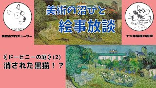 【ゴッホ、ドービニーの庭（2）】手前に黒猫のいるバーゼル美術館の絵と黒猫が塗りつぶされたひろしま美術館の絵。その比較から見えてくるものは？