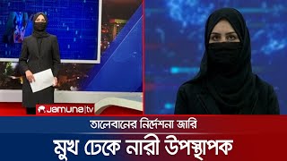 আফগানিস্তানে নারী উপস্থাপকদের উপস্থাপনা তাও আবার মুখ ঢেকে।Afghan Women