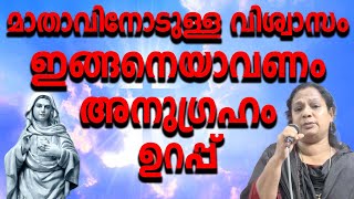 മാതാവിനോടുള്ള വിശ്വാസം ഇങ്ങനെയാവണം അനുഗ്രഹം ഉറപ്പ്