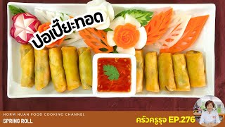 ปอเปี๊ยะทอด | Spring Roll | ครัวครูรุจ EP.276