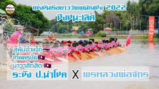 ชิงชนะเลิศ ระฃัง8 ปนำโชค(นาวาสักสิด🇱🇦+เทพพรชัย🇱🇦+สุพันจ๋าแจ๋ก🇹🇭) X พรหลวงพ่อจักร  วัดพนัญเชิง2022